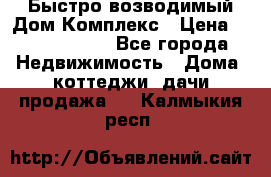 Быстро возводимый Дом Комплекс › Цена ­ 12 000 000 - Все города Недвижимость » Дома, коттеджи, дачи продажа   . Калмыкия респ.